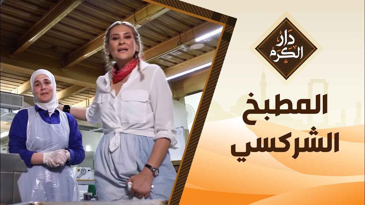 وصفات ستدهشك من المطبخ الشركسي - دار الكرم مع الشيف نجود سعدالدين