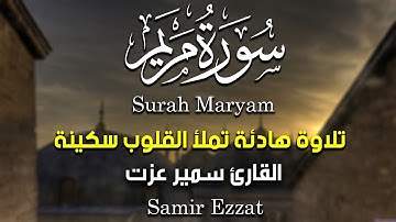 سورة مريم كاملة و مترجمة | تلاوة خاشعة بصوت هادئ جميل يريح الاعصاب