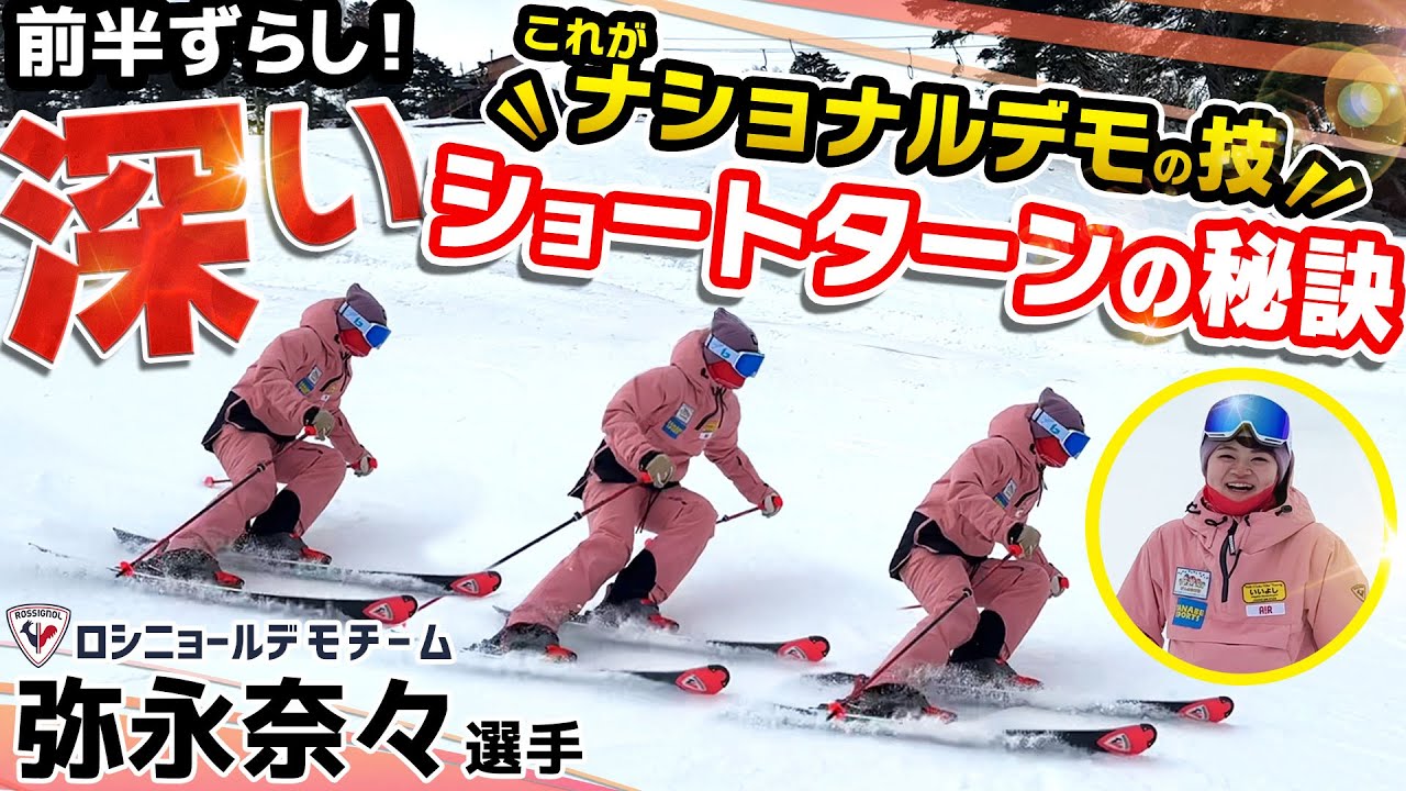 【深さが命!?】選手がやっている深いショートターンで差をつける！デモスキーヤー・弥永奈々選手の秘訣教えます！