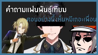 (ซับไทย) มิสต้า ลูกร้านเจ๊ตุ๊ข้าวมันไก่ VS เร็น หนุ่มเทสโก้โลตัส | แฟนพันธุ์เทียม Part 1