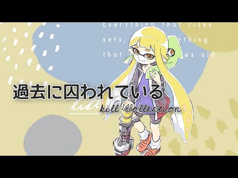 スプラトゥーン2キル集「過去に囚われている」