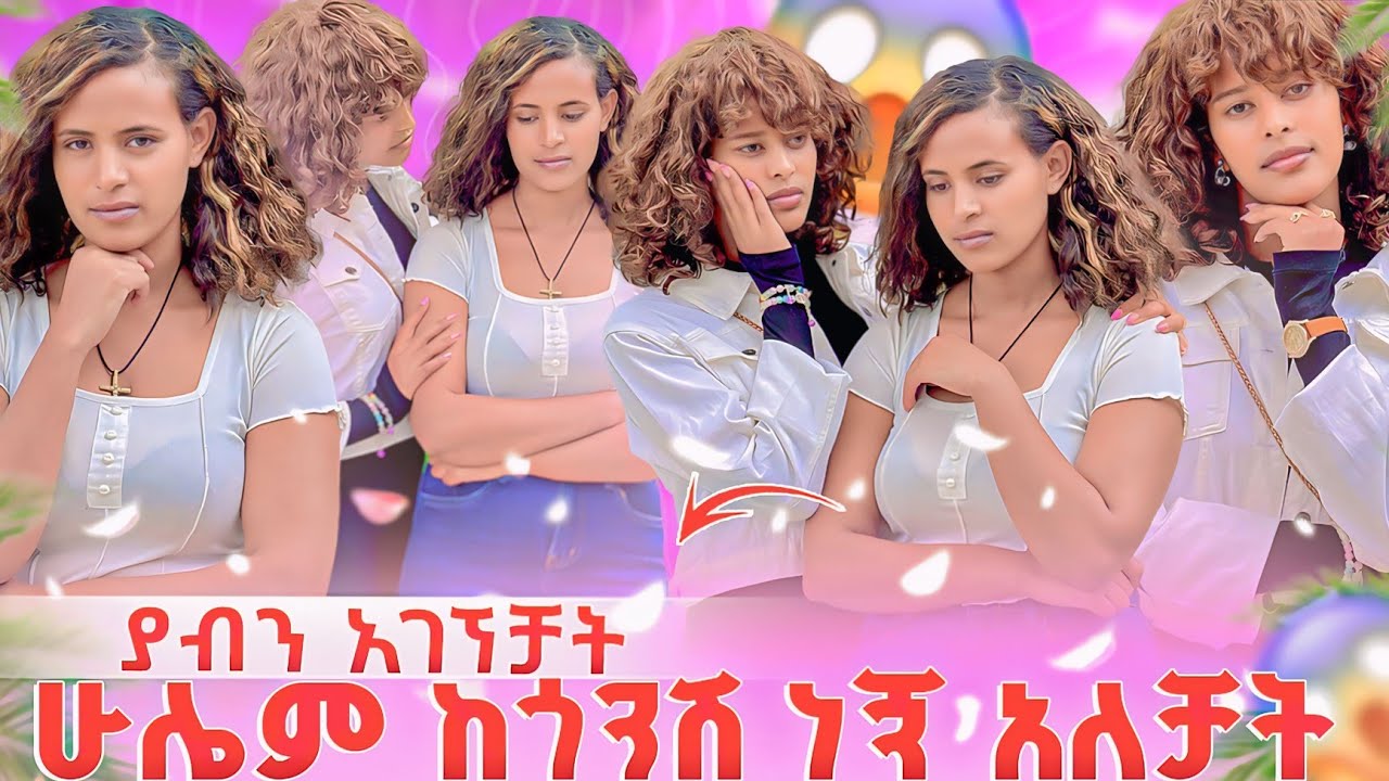 ያብን አገኘቻት 🥰ሁሌም ከጎንሽ ነኝ አለቻት🥹😔