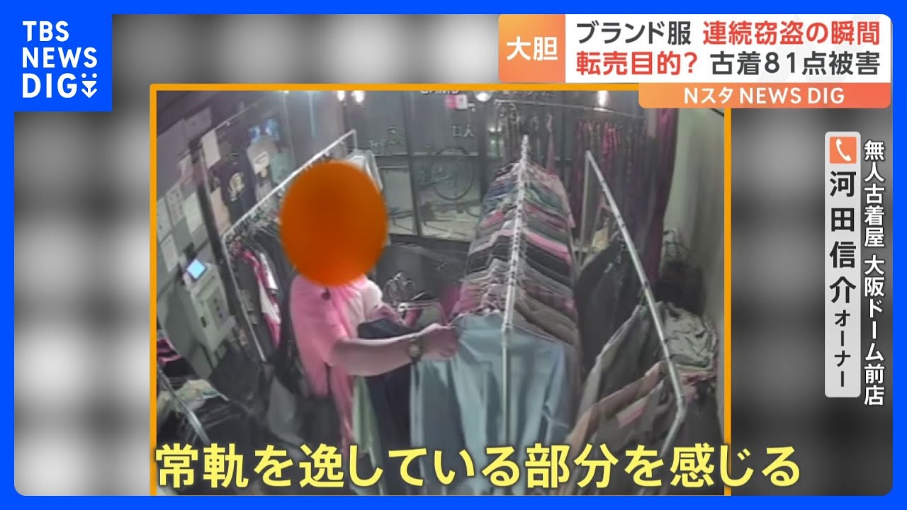 Mass theft at an unmanned vintage clothing store! Security camera
