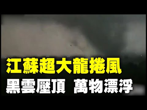 中国多地出现极端天气。5月14日江苏苏州盛泽镇突现龙卷风,树枝、树叶等被吹至漫天飞舞,随后引发停电。网民称龙卷风吹袭导致当地“伤亡惨重”,“那边很多工厂,严重的几乎被夷为平地了”。