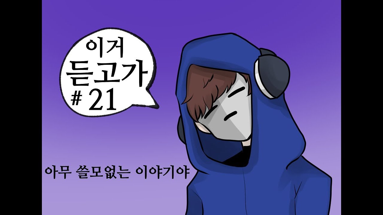 이거 듣고가 #21