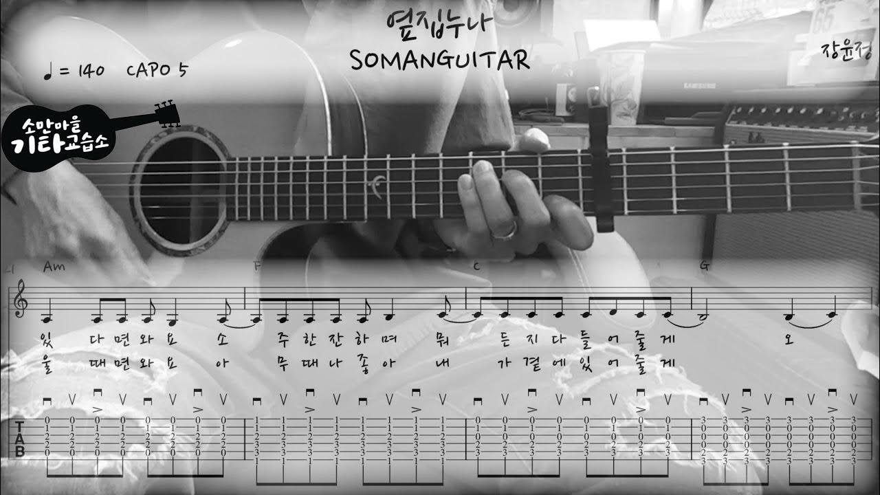 장윤정 (Jang Yoon Jeong) 옆집누나 (Girl next door) (Guitar Cover / 기타커버) (악보