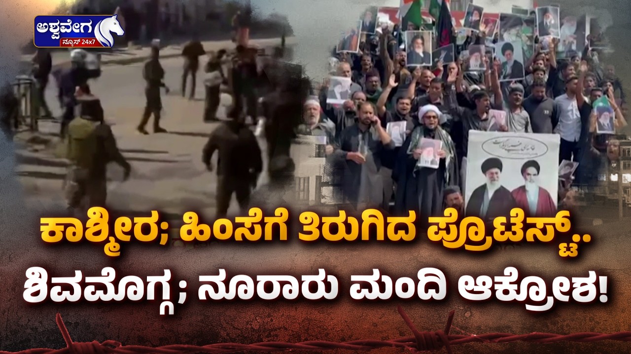 ಕಾಶ್ಮೀರ;ಹಿಂಸೆಗೆ ತಿರುಗಿದ ಪ್ರೊಟೆಸ್ಟ್‌.ಶಿವಮೊಗ್ಗ;ನೂರಾರು ಮಂದಿ ಆಕ್ರೋಶ Protests Over Khamenei Assassination