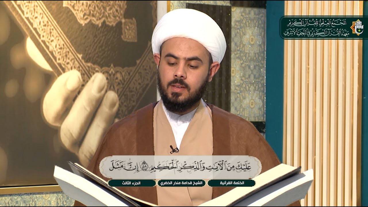 ما تيسر من سورة آل عمران الآية 57 - 61| الختمة القرآنية لطلبة العلوم الدينية