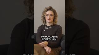 Не все финансовые советники занимаются криптой #финансы #обучениефинансам #криптовалюта #крипта