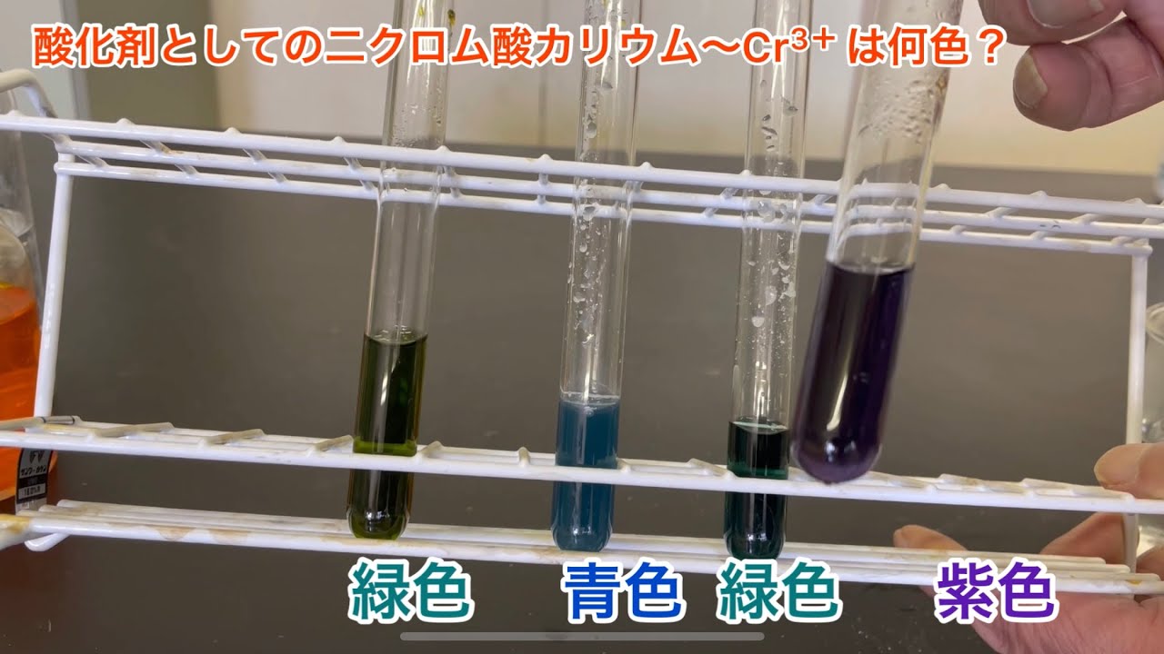 酸化剤としての二クロム酸カリウム〜Cr3+は何色? - YouTube