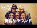 【AI cover】黄昏サラウンド/RIP SLYME funk style