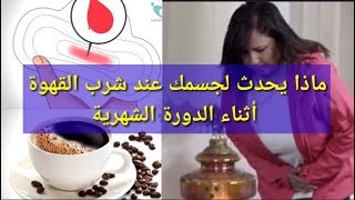 ماذا يحدث لجسمك عند شرب القهوة أثناء الدورة الشهرية