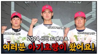 🔊 갸티비에 뉴페이스 등장 (조대현, 이상준, 김태윤)｜KIA 타이거즈 지명 전략 공개｜2024 KBO 신인 드래프트