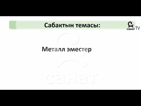 Химия 11 класс 10 сабак