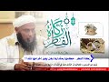 زكاة الفطر وأحكامها وهل يجوز إخراجها نقدا العلامة محمد الحسن الددو حفظه الله