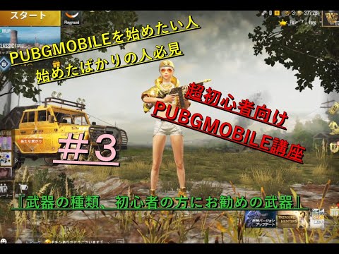 【PUBGMOBILE】PUBGMOBILEを始めたい人、超初心者の方必見！！PUBG講座＃３『武器の種類について、初心者の方向けのおすすめの銃』