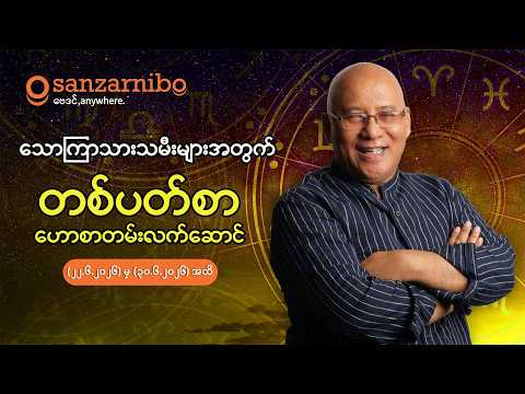 စံဇာဏီဘို - သောကြာသားသမီးများအတွက် (၂၂-၃၀ရက်နေ့ ၂၀၂၆ ခုနှစ် ဇွန်လအတွက်)