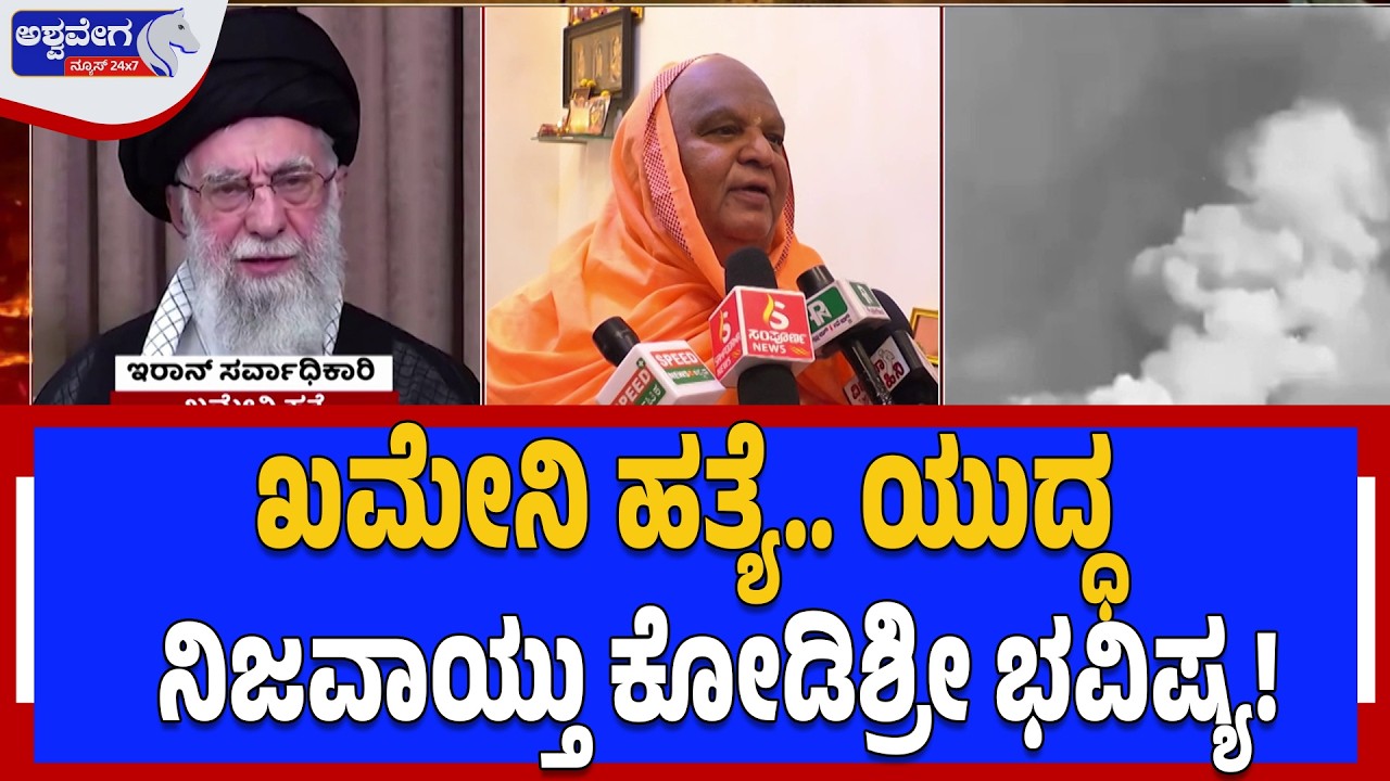 ಖಮೇನಿ ಹತ್ಯೆ.. ಯುದ್ಧ ನಿಜವಾಯ್ತು ಕೋಡಿಶ್ರೀ ಭವಿಷ್ಯ | Kodishree Prediction After Khamenei Assassination