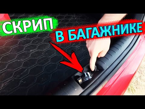 как устранить шум замка багажника КИА РИО X-Line