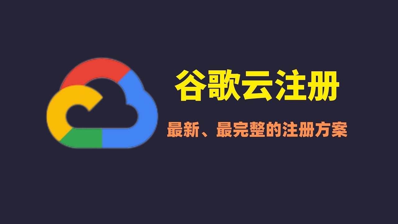 【最新】注册谷歌云|Google Cloud注册|谷歌云免费撸，谷歌云注册最新注意事项，同一张信用卡多次注册谷歌云账号，快轻松看观看油管奈飞高清4K视频，谷歌云300美金免费体验