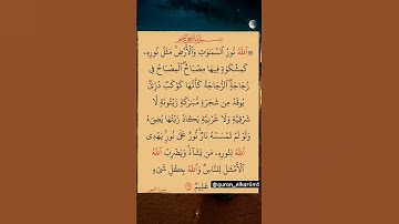سورة النور بصوت شيخ سعد الغامدي #اكسبلور #الله #الرحمن