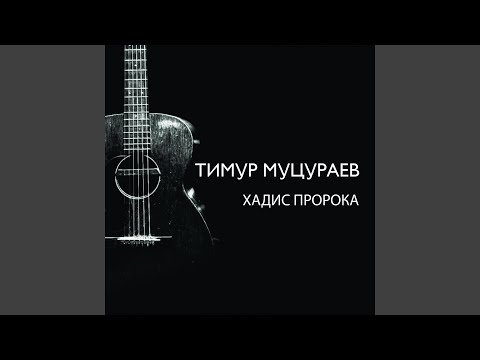 Хадис пророка