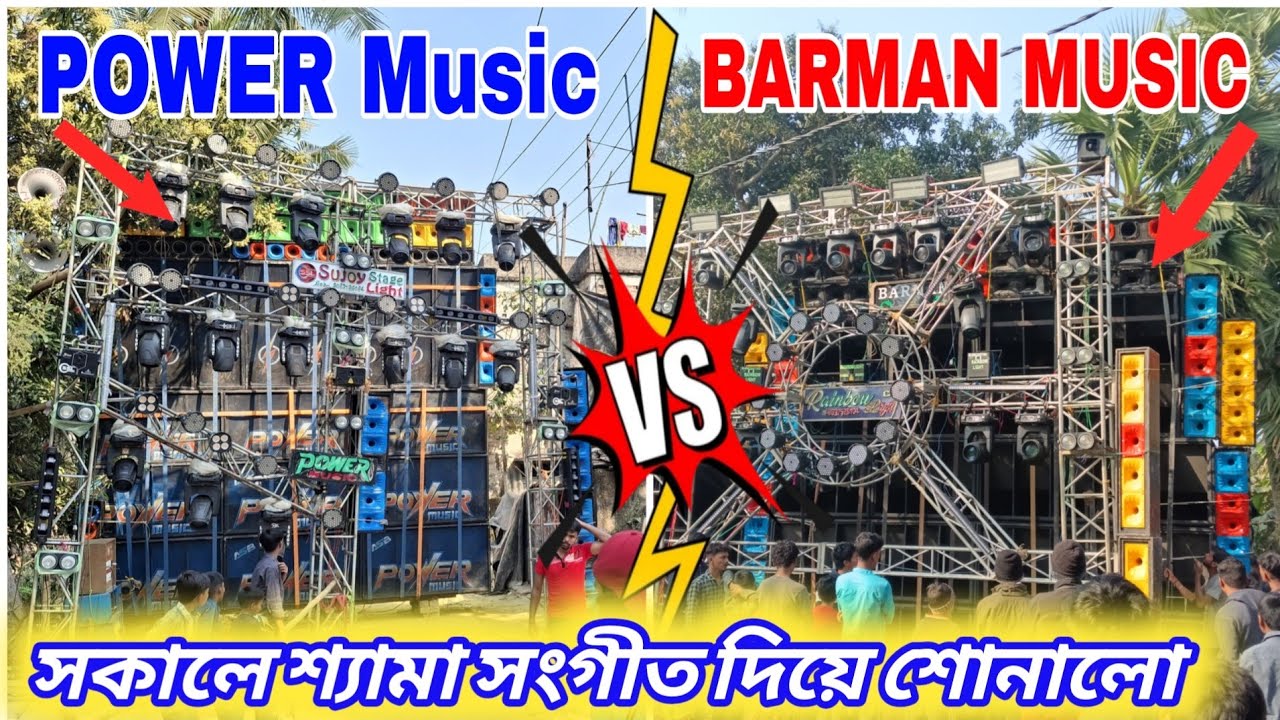 BARMAN🐬power MUSIC এর সামনে শ্যামা সংগীত গান বাজালো।।।।