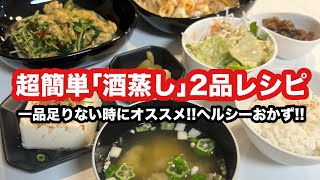 【簡単レシピ】超簡単「酒蒸し」2品レシピ