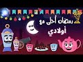 رمضان احلي مع اولادى