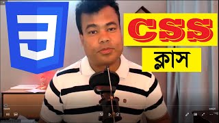 সি  এস  এস ক্লাস বাই জামাল স্যার, CSS by Jamal Sir, part 1