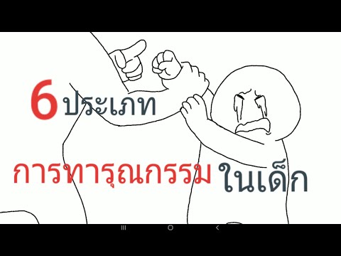 6 ประเภทของทารุณกรรมในเด็ก