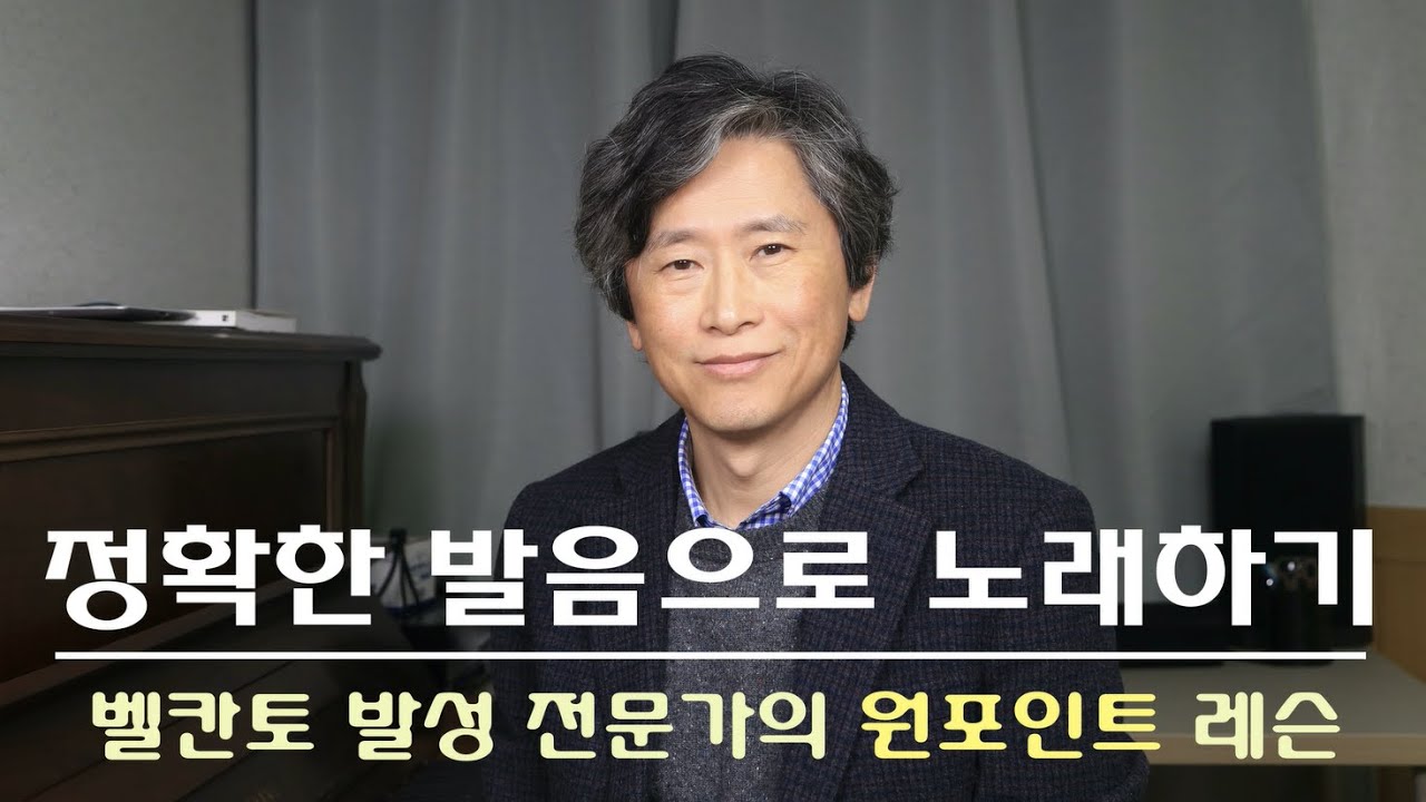 자연스럽게 정확한 발음으로 노래하는 발성