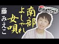 「ようこそ!ENKAの森」 第122回放送 新曲レッスン#1  藤みえこ「南部よしゃれ女唄」