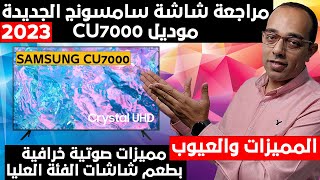 بمميزات الفئات العليا  شاشة سامسونج الجديدة CU7000 كريستال | SAMSUNG CU7000 UHD 4K Smart TV 2023 