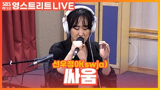 [LIVE] 선우정아(swja) - 싸움(Love War) | 권은비의 영스트리트