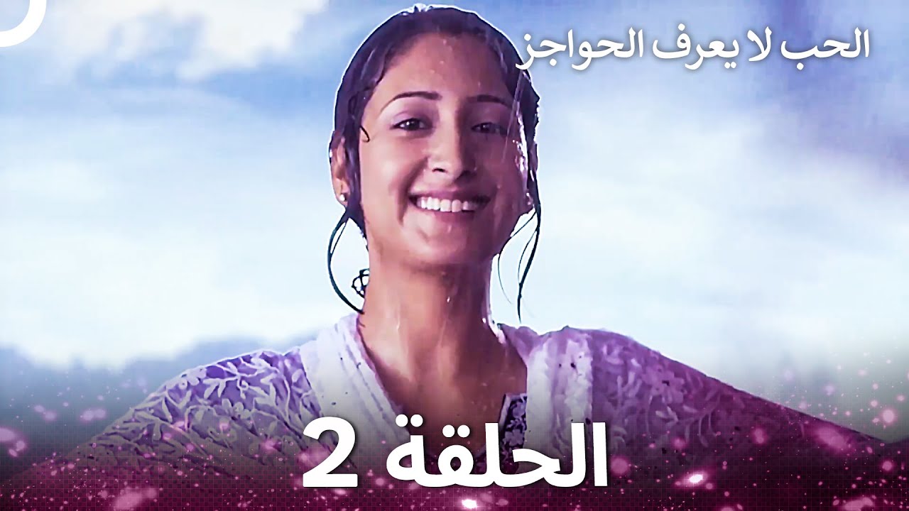 الحب لا يعرف الحواجز الحلقة 2 - Love Knows No Boundaries