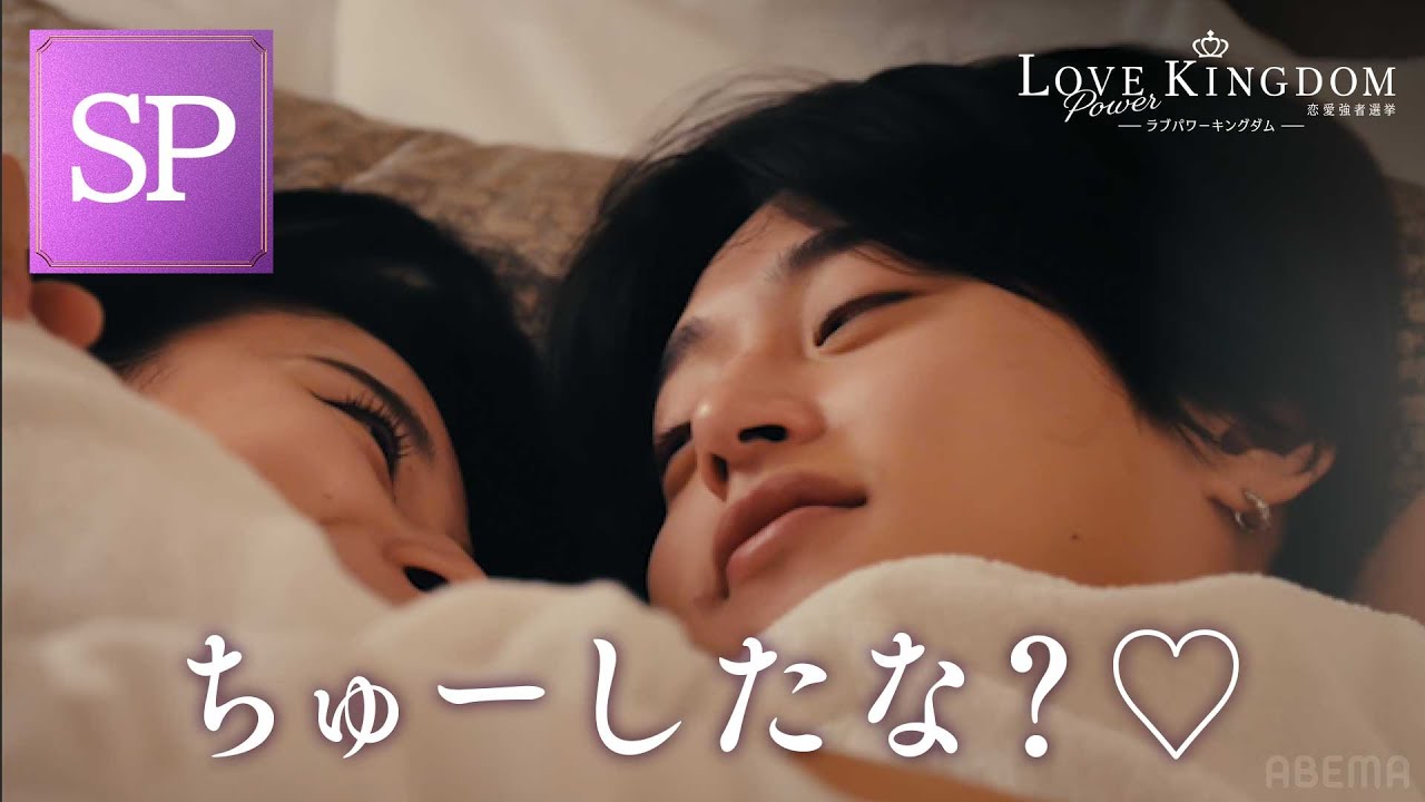 【キス多発注意】最強モテクイーンが本命とついに…デートの様子がヤバすぎた💋｜ラブパワーキングダムは全話配信中