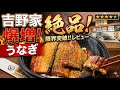 【裏技】吉野家のうなぎが限界突破して爆増!?専門店が泣くレベルの絶品クオリティを本音レビュー！
