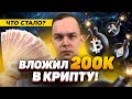 Инвестировал 200.000 В КРИПТУ | ЧТО СТАЛО ЗА 2 НЕДЕЛИ? Трейдинг | Криптовалюта и Bitcoin