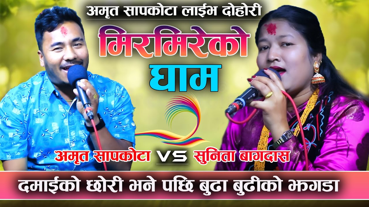 दोहोरीमा भयो बुढा बुढीको खत्रा झगडा Amrit Sapkot…