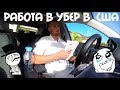 Работа и зарплата в Убер (Uber) в США, Сан Франциско, зарплата в убер в Калифорнии