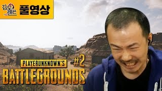 [김도]#2 정식출시 배그, 치킨 도전! (171227, Battlegrounds)