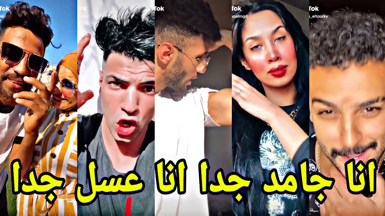 💥🔥اغنيه😍 انا جامد جدا انا ♥️😎عسل جدا🔥 علي تجميعه تيك توك ناررر🔥🔥🔥 - YouTube