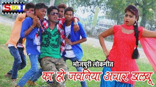 का हो जवनिया आचार डालबु Ka Ho Jawaniya Aachar Dalbu New Bhojpuri Video 2018 आशिक़राज़