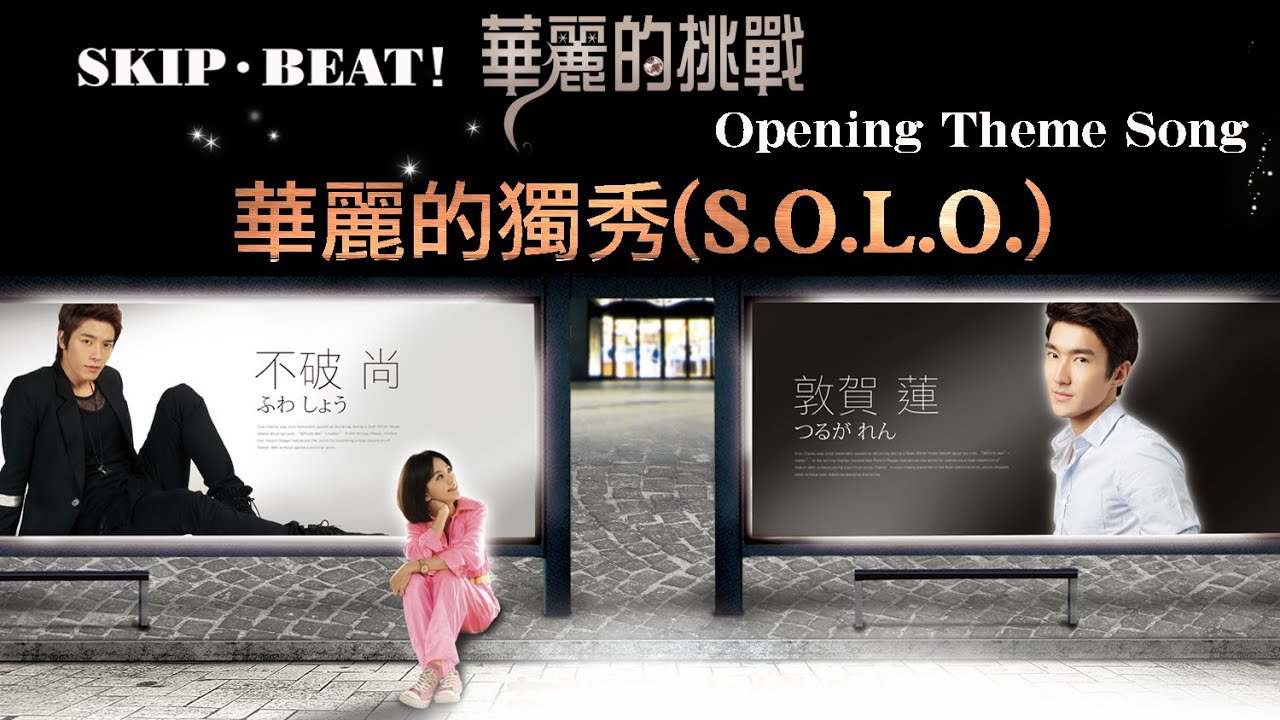 華麗的挑戦　skip beat！　台湾派　オリジナルサウンドトラック 華麗的挑戦 skip beat！ 台湾派 オリジナルサウンドトラック 華麗的