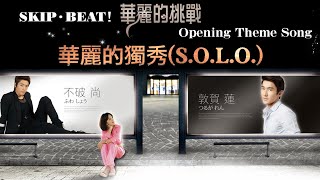 華麗的挑戦　skip beat！　台湾派　オリジナルサウンドトラック 華麗的挑戦 skip beat！ 台湾派 オリジナルサウンドトラック