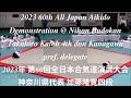 2023年 第60回全日本合気道演武大会 神奈川県代表 加藤隆寛四段 南側より #合気道 #加藤道場 #aikido #katohdojo