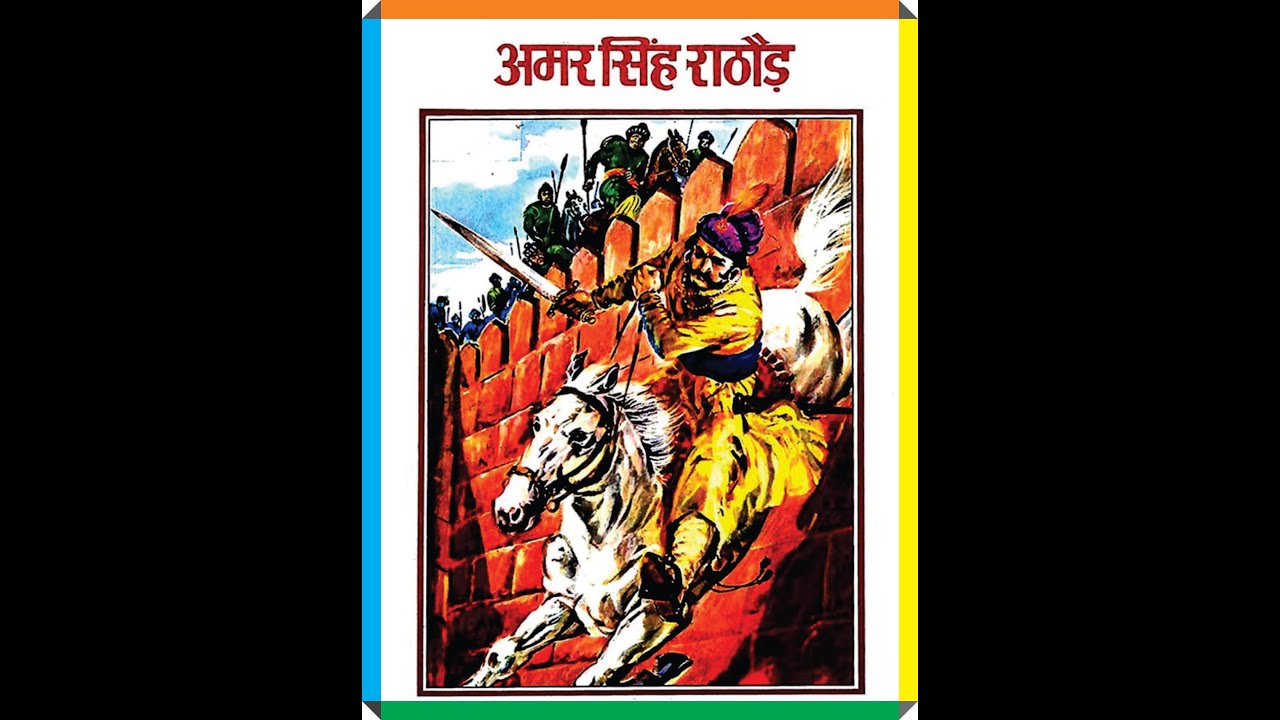 अमर सिंह राठौर Amar Singh Rathore - YouTube