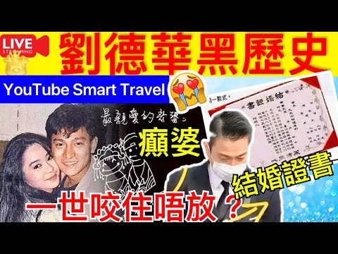 Smart Travel《娱乐八卦》｜劉德華黑歷史 劉德華結婚15年首次澄清，妻子不叫“朱麗倩”註冊另有其人? 癲婆咬住唔放一世?喻可欣註冊結婚?｜ 即時新聞│ 豪門秘聞｜ 娛圈秘聞