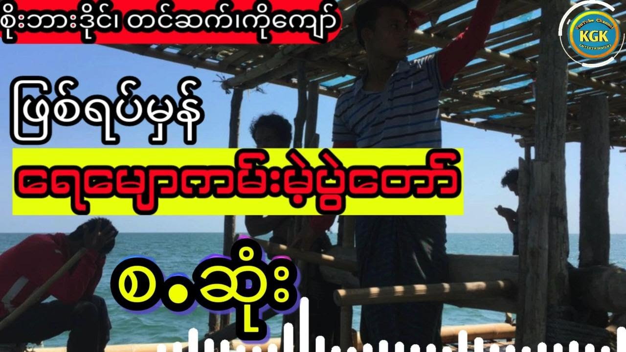 စိုးဘားဒိုင် - ရေမျောကမ်းမဲ့ပွဲတော် (အစ.အဆုံး)